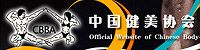 中國健美協(xié)會(huì)